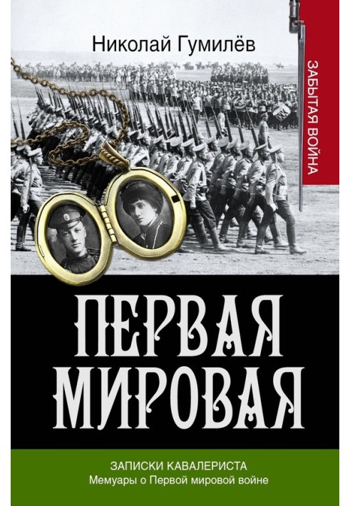 Книга Записки кавалериста. Мемуары о первой мировой войне