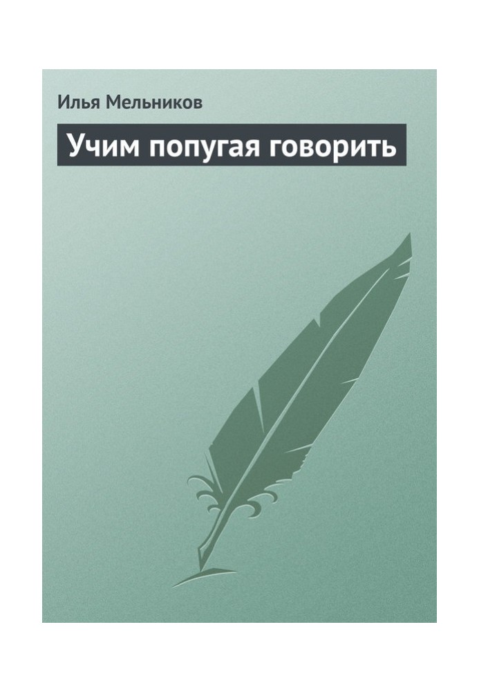 Книга Вчимо папугу говорити
