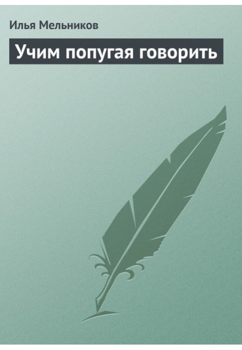 Книга Вчимо папугу говорити