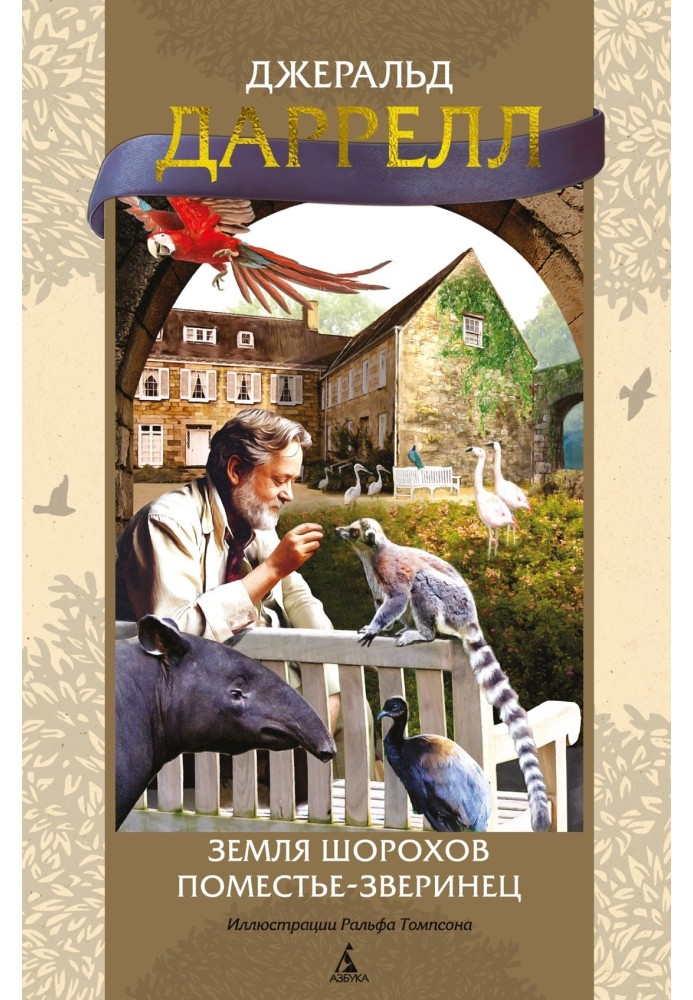 Book Land of rustles. Menagerie Estate