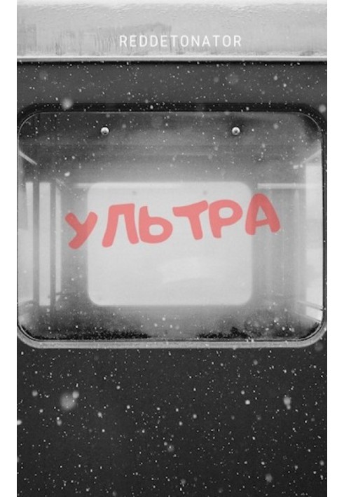 Книга Ультра