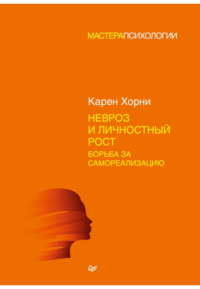 Книга Невроз та особистісне зростання: боротьба за самореалізацію