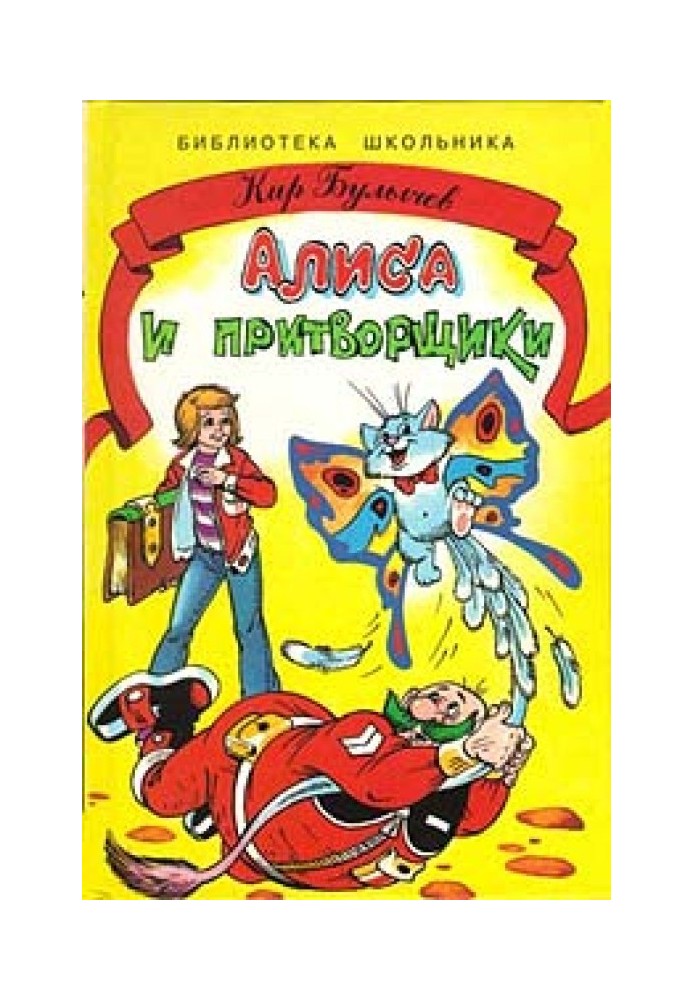 Книга Алиса и притворщики