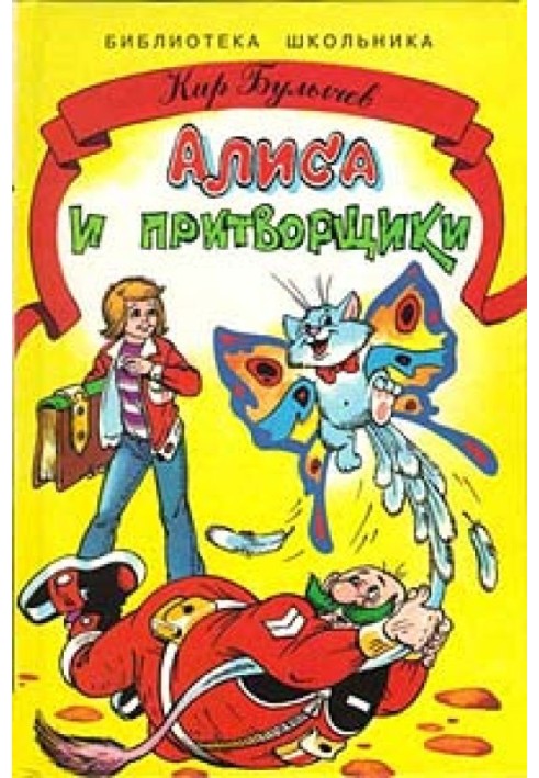 Книга Алиса и притворщики