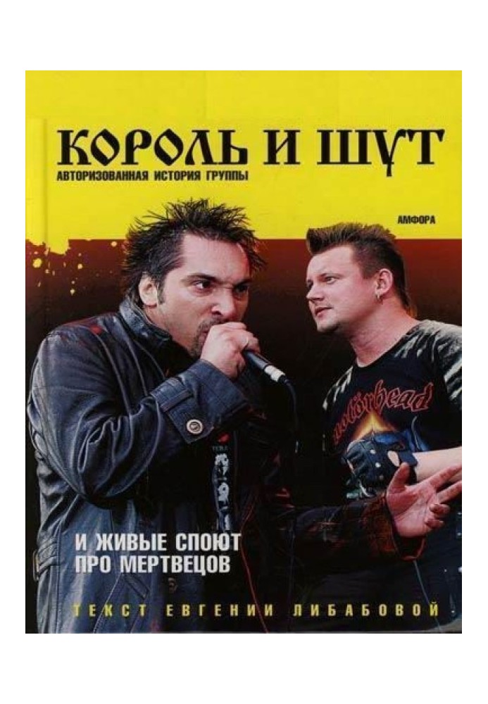 Book And the living will sing about the dead (Authorized history of the group "King and the Clown")