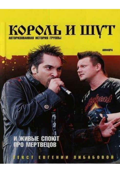 Book And the living will sing about the dead (Authorized history of the group "King and the Clown")