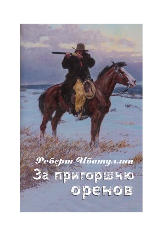 Книга За пригоршню оренов 