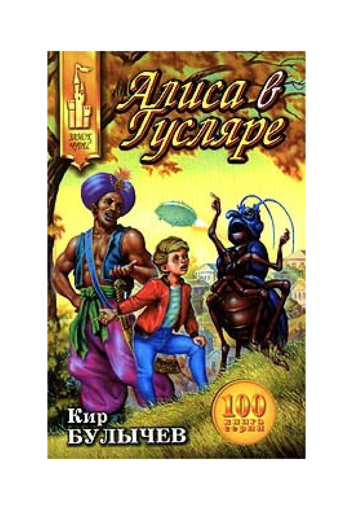 Book Alice in Guslyar