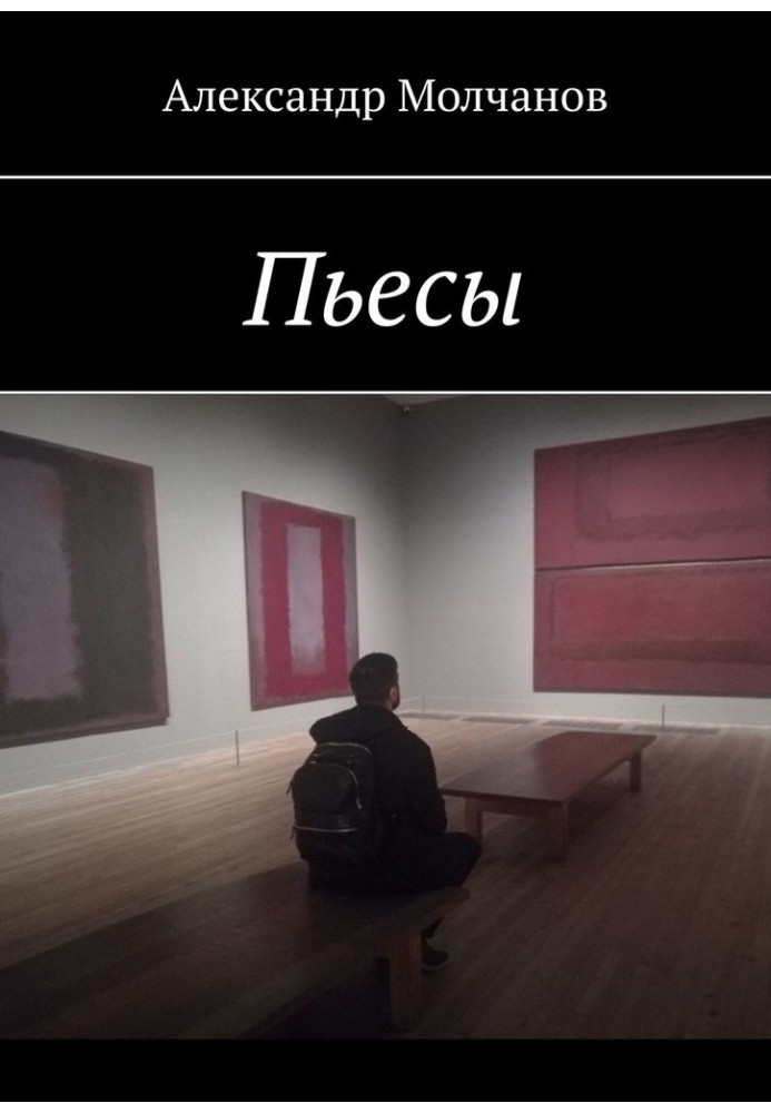 Книга Пьесы