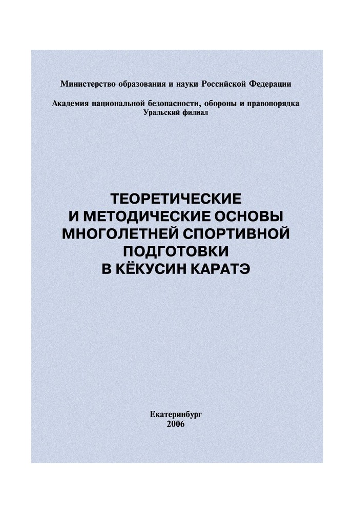 Книга Теоретичні та методичні засади багаторічної спортивної підготовки у кекусин карате