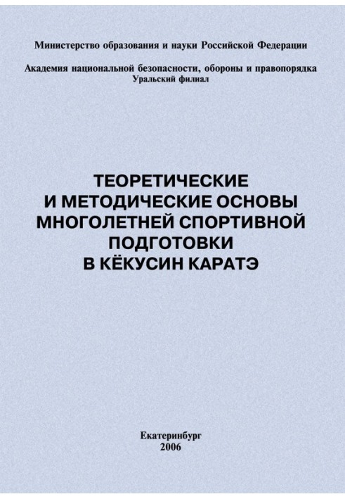 Книга Теоретичні та методичні засади багаторічної спортивної підготовки у кекусин карате