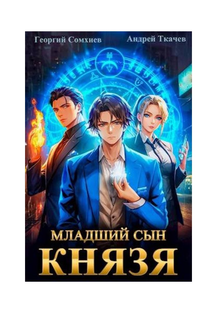 Книга Молодший син князя. Том 1
