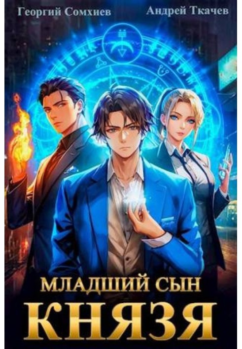 Книга Молодший син князя. Том 1