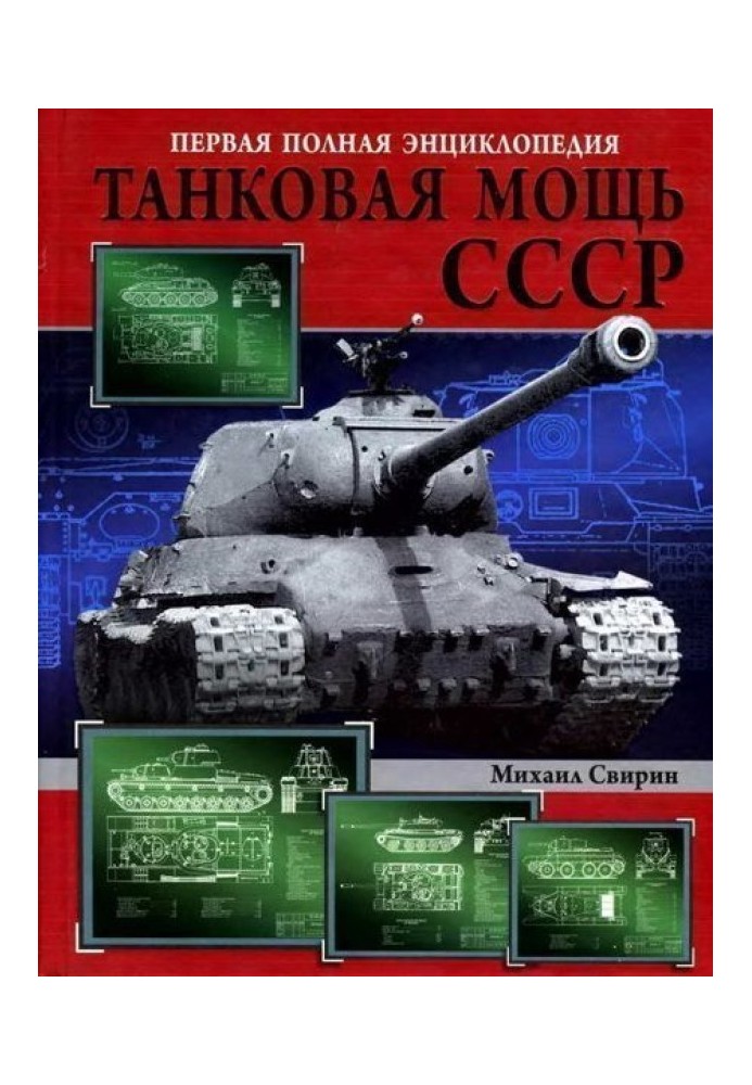 Book Tank power of the USSR. Part 1. Overture