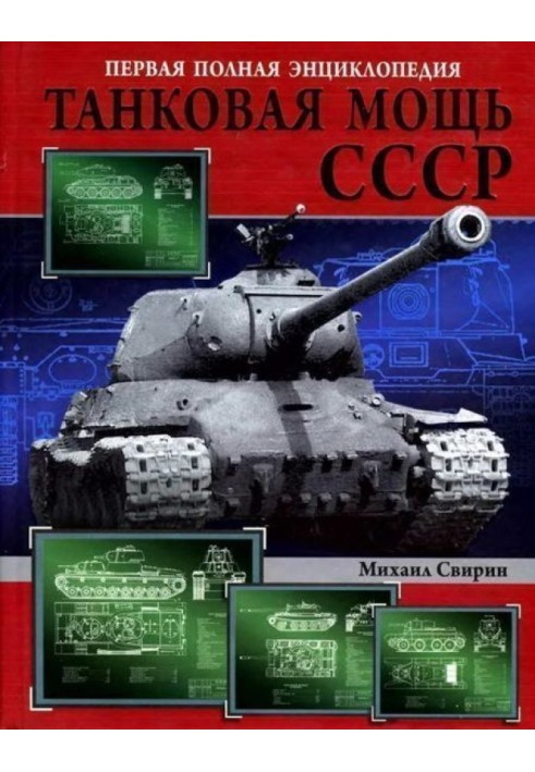 Book Tank power of the USSR. Part 1. Overture