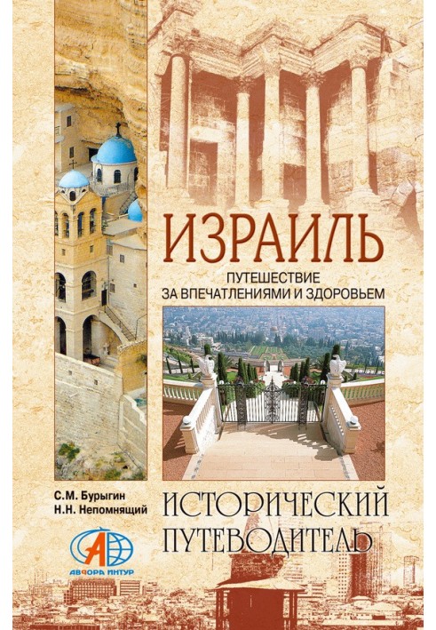 Book Israel. Travel for impressions and health