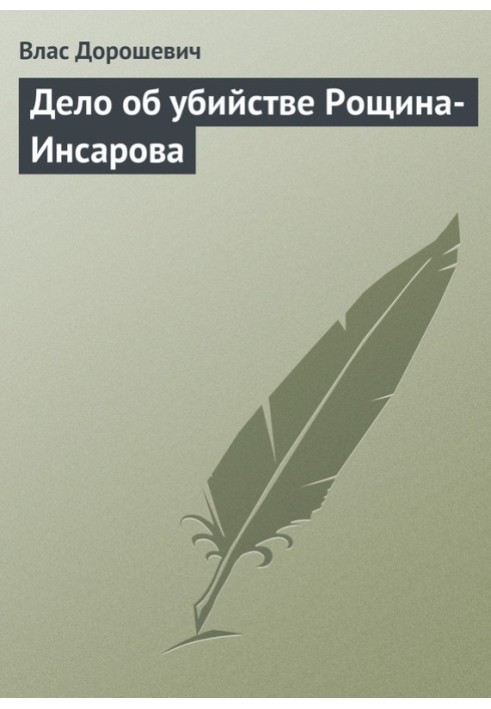 Book The case of the murder of Roshchin-Insarov