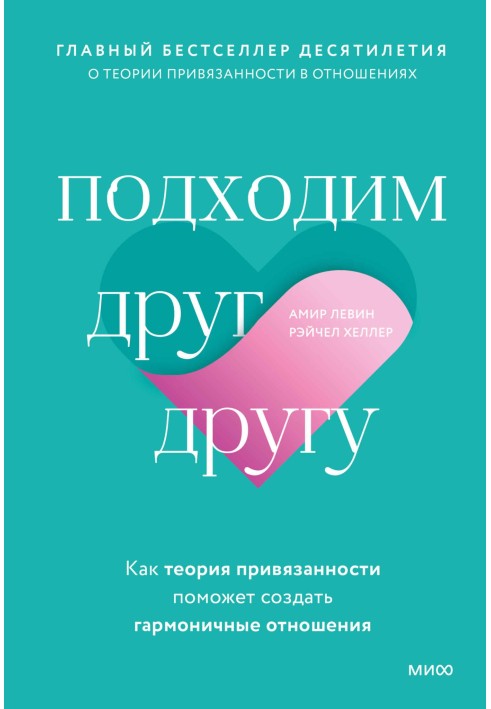 Книга Подходим друг другу. Как теория привязанности поможет создать гармоничные отношения