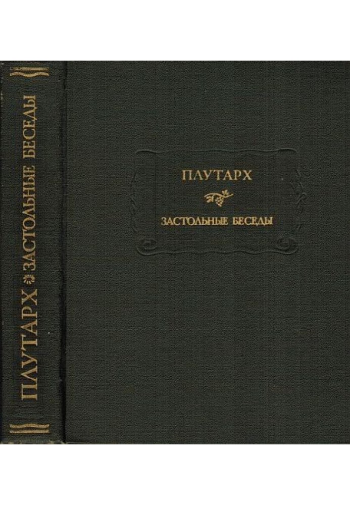 Book Plutarch. Table conversations