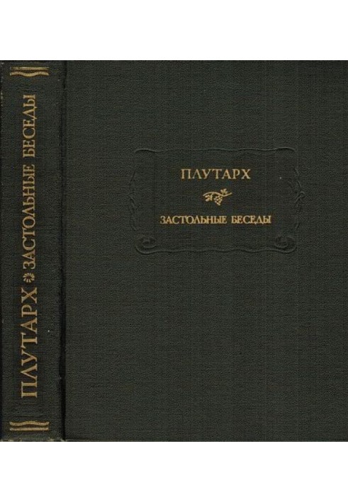Book Plutarch. Table conversations