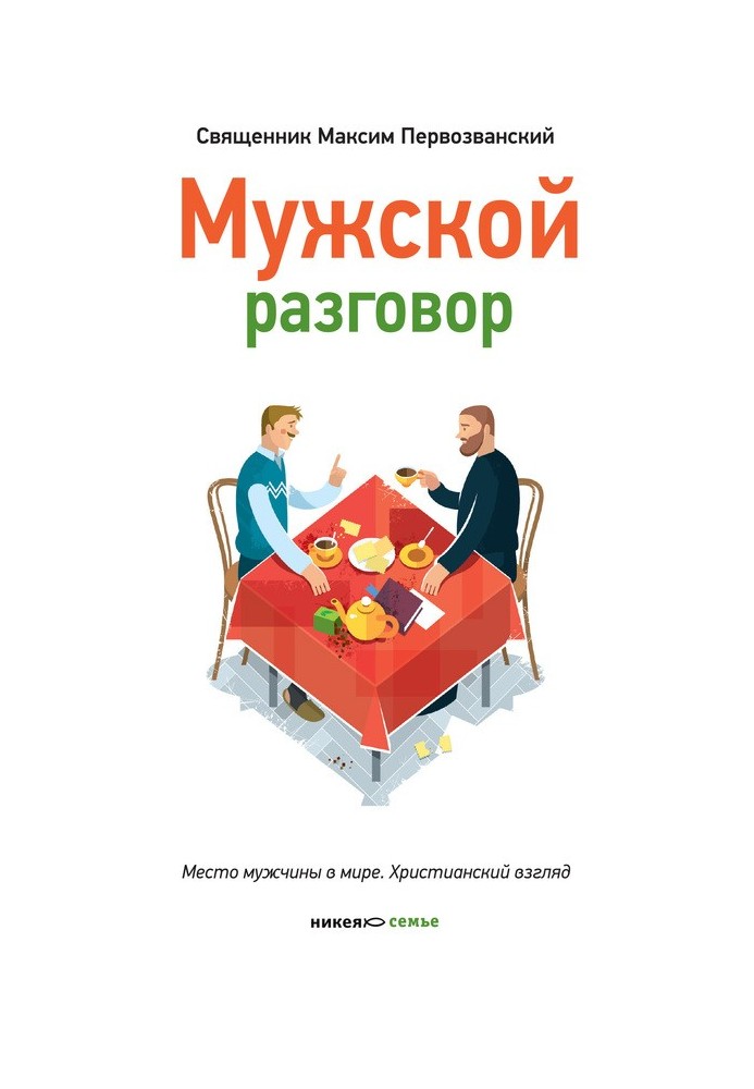 Book Men's conversation. A man's place in the world. Christian view