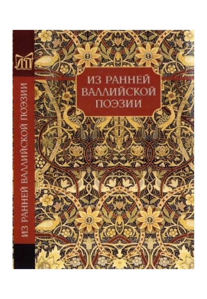Книга З ранньої валлійської поезії