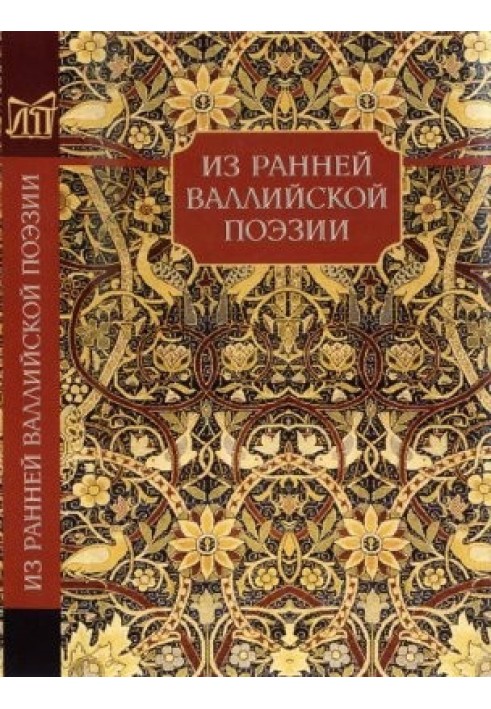 Книга З ранньої валлійської поезії