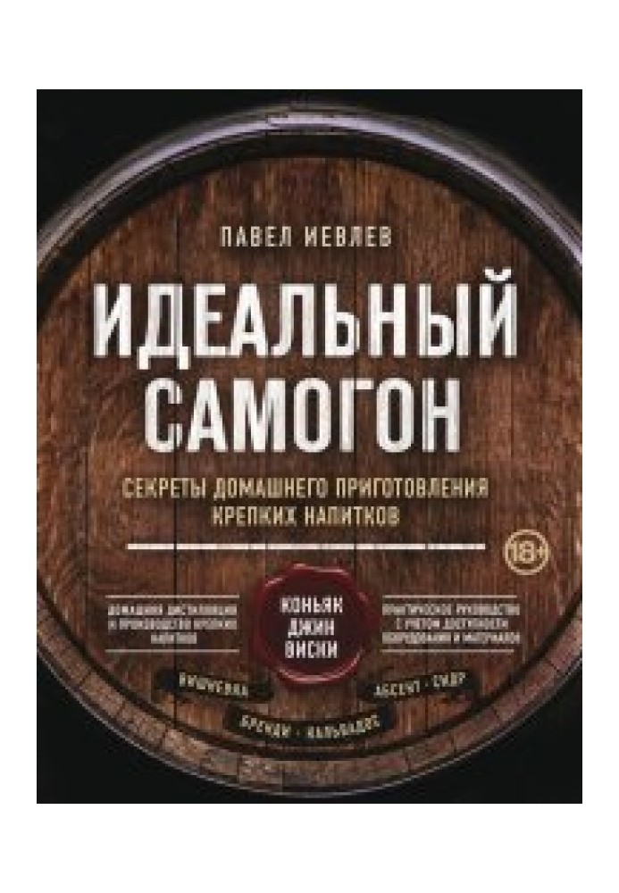 Книга Ідеальний самогон. Секрети домашнього приготування міцних напоїв