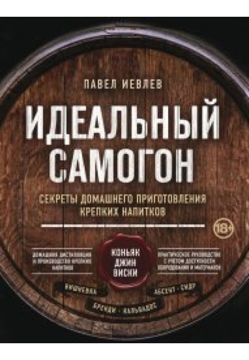 Книга Ідеальний самогон. Секрети домашнього приготування міцних напоїв