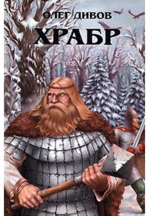 Книга Хоробр