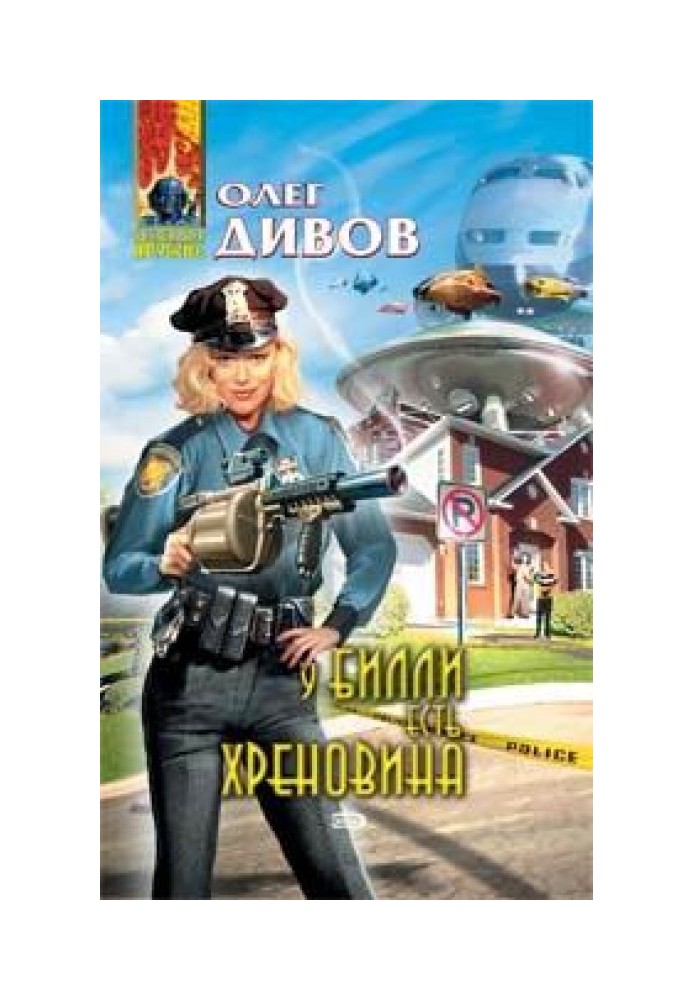 Книга У Билли есть хреновина