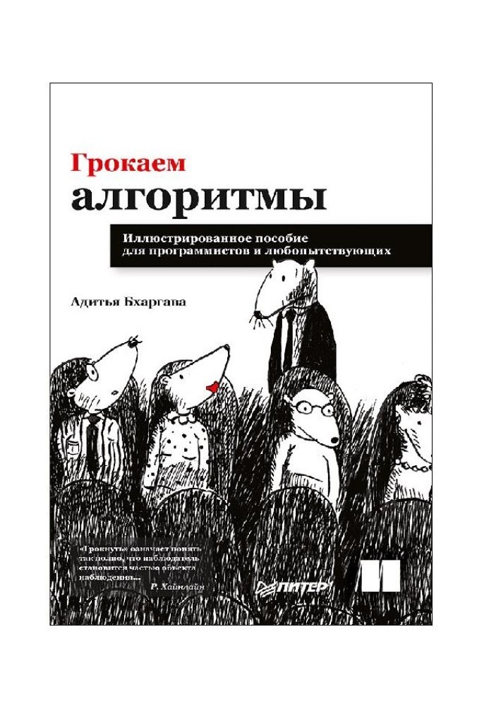 Книга Грокаем алгоритмы
