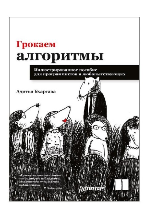 Книга Грокаем алгоритмы