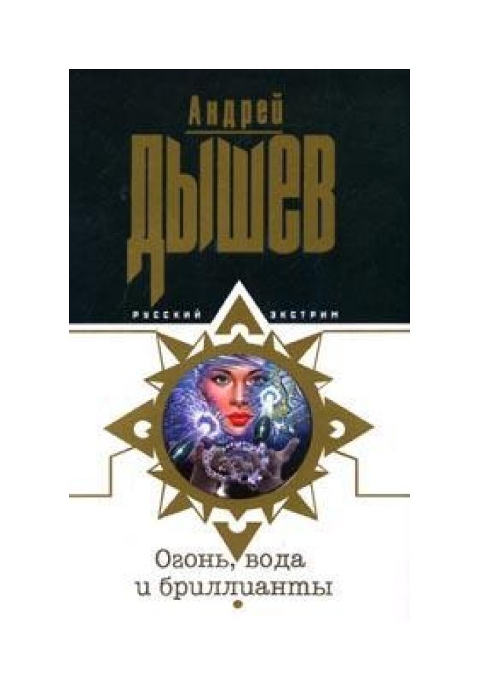 Book Fire, water and diamonds