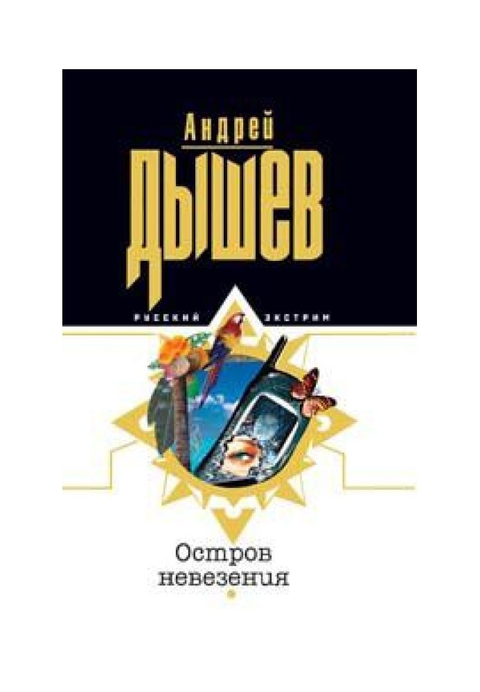 Книга Острів невдачі