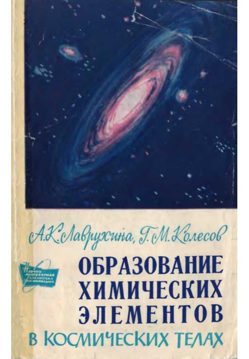 Книга Образование химических элементов в космических телах 1