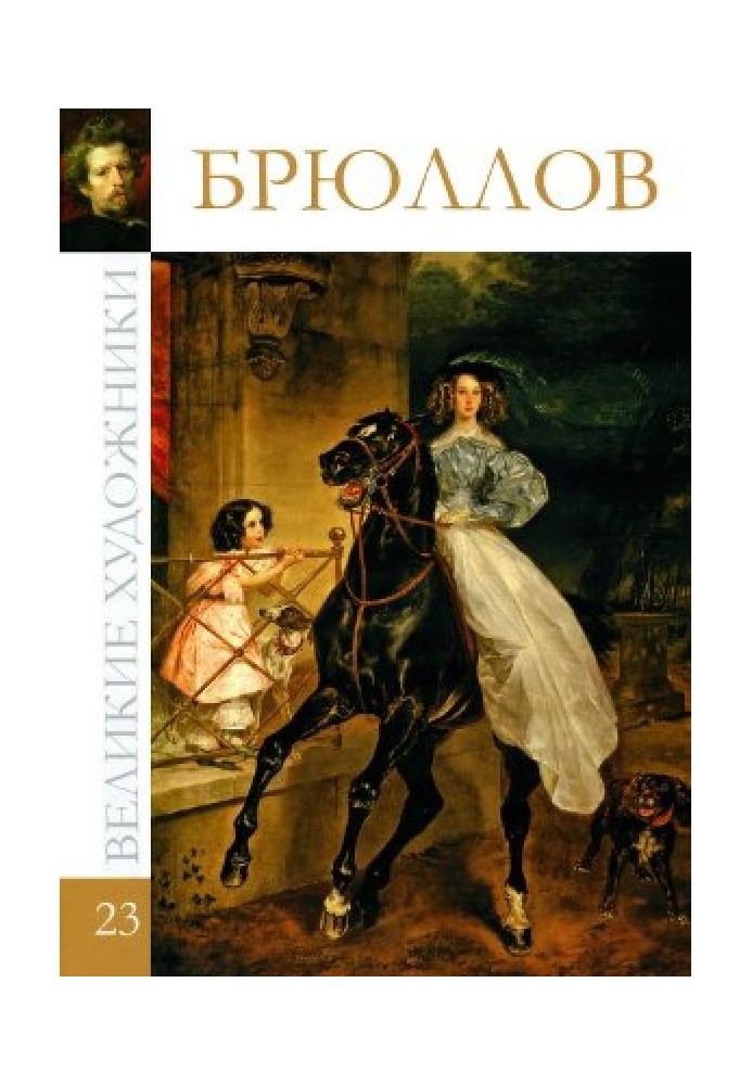 Книга Брюллов