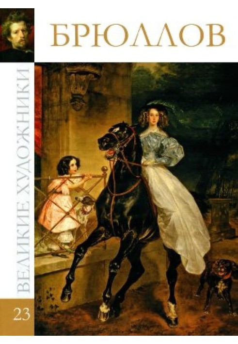 Книга Брюллов