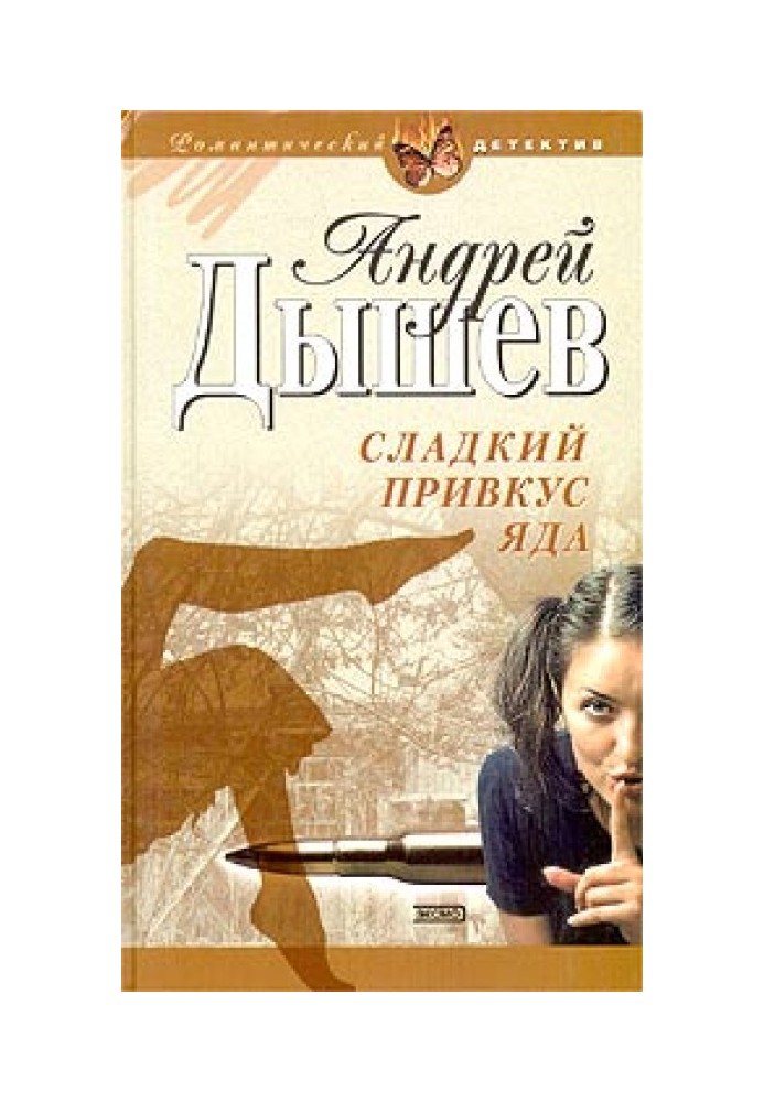 Книга Сладкий привкус яда