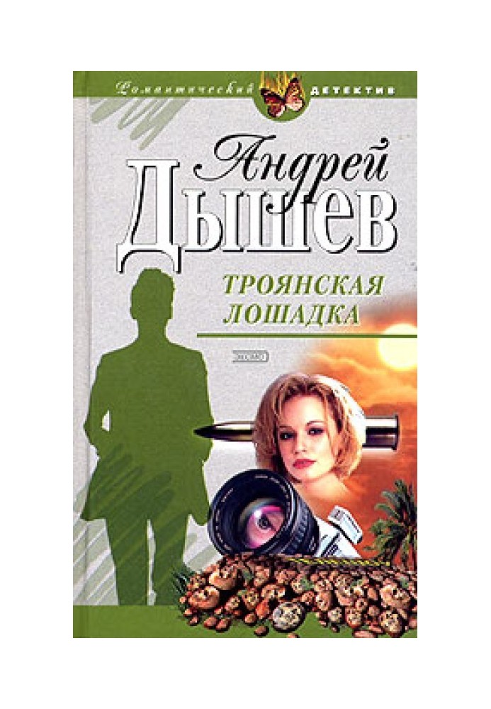 Книга Троянська конячка