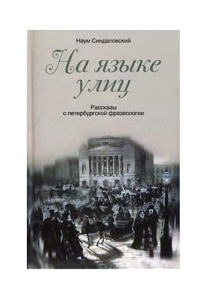 Book In the language of the streets. Stories about St. Petersburg phraseology
