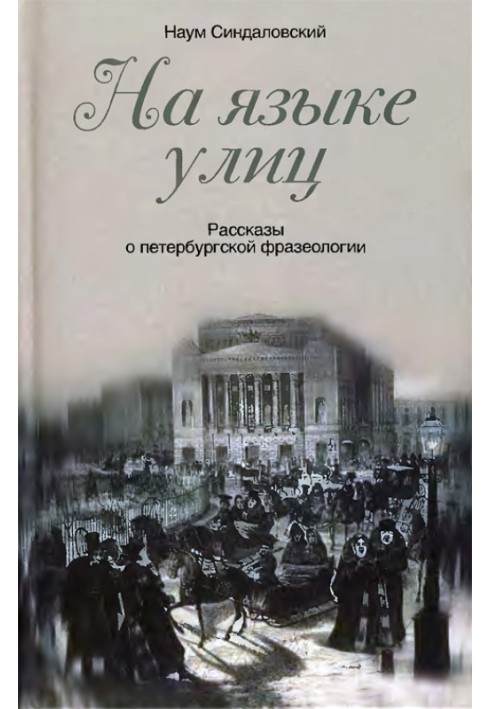 Book In the language of the streets. Stories about St. Petersburg phraseology