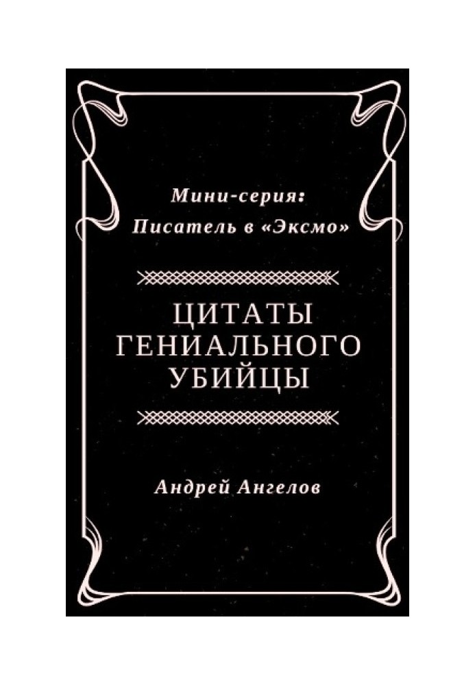 Книга Цитаты гениального убийцы