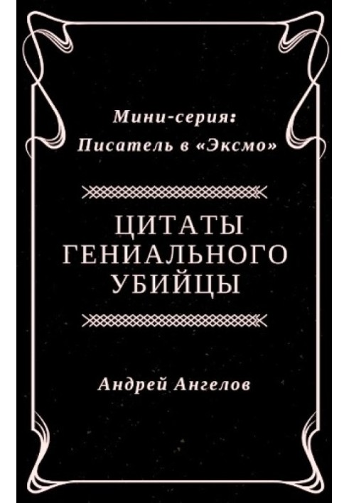 Книга Цитаты гениального убийцы