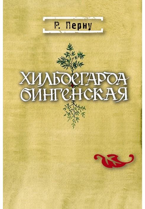 Книга Хильдегарда Бингенская