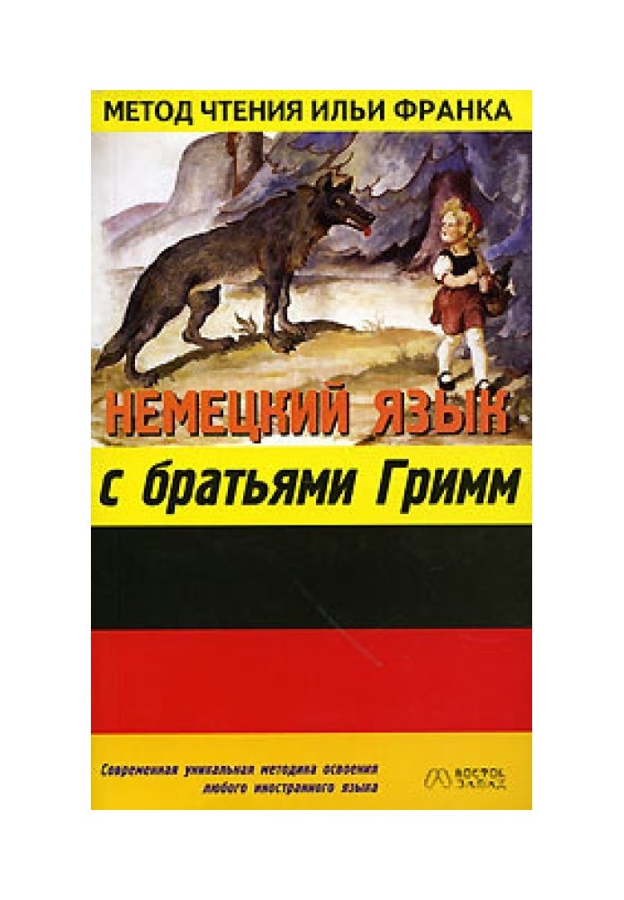 Book German language with the Brothers Grimm. Fairy tales of the Brothers Grimm / Grimms Märchen