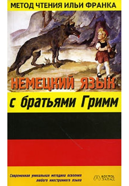 Book German language with the Brothers Grimm. Fairy tales of the Brothers Grimm / Grimms Märchen