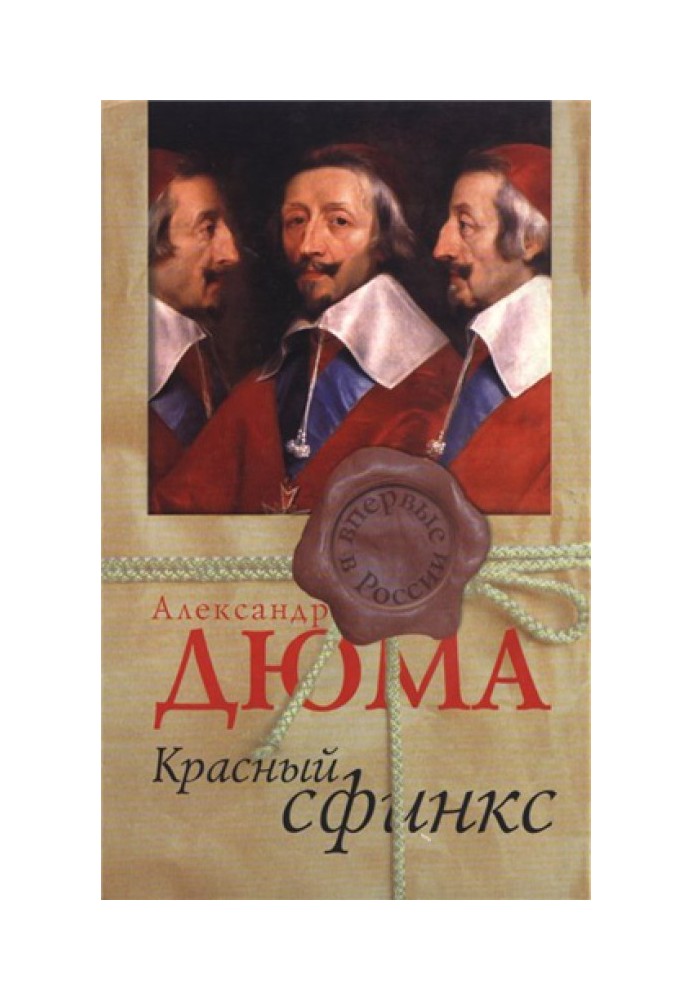 Книга Красный сфинкс