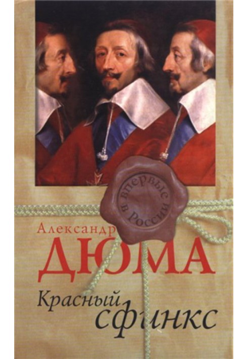 Книга Красный сфинкс