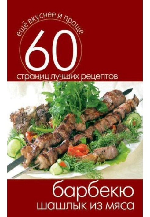 Book B-B-Q. Meat shish kebab